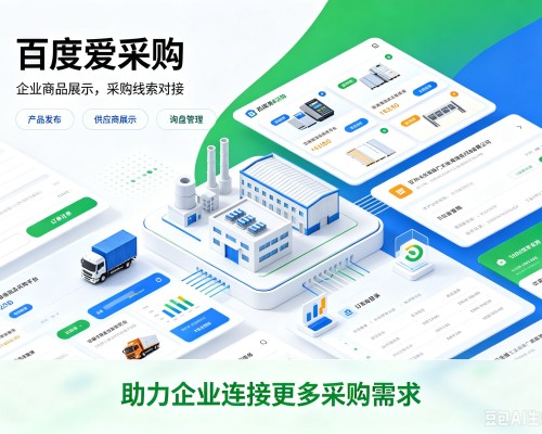溪湖百度爱采购